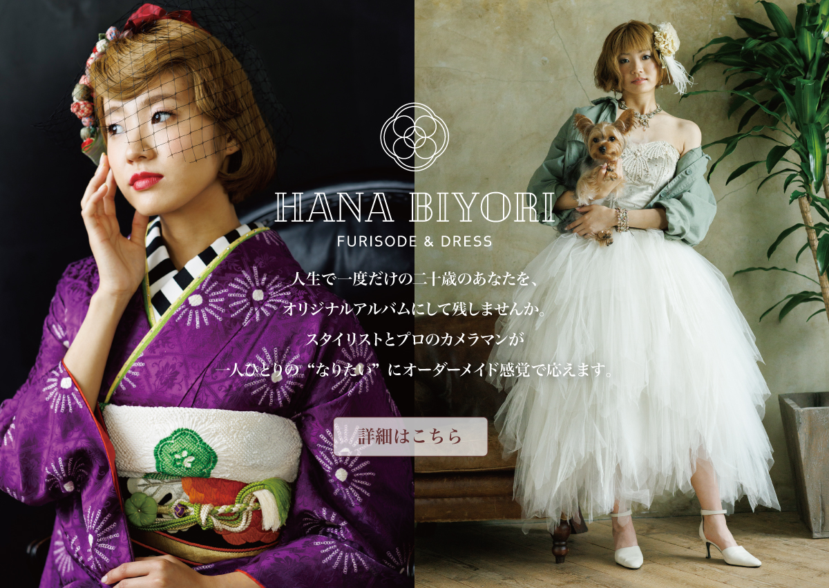 HANA BIYORI 成人の前撮りを振り袖とドレスで撮影プラン