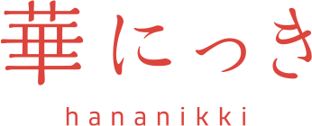 華にっき
