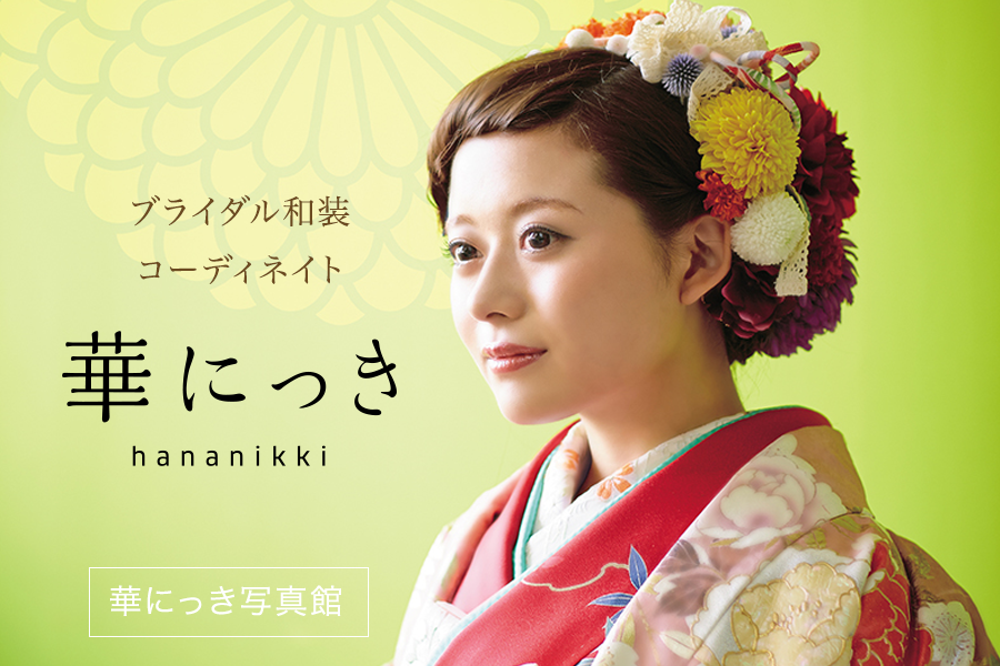 ブライダル和装コーディネイト「華にっき」華にっき写真館